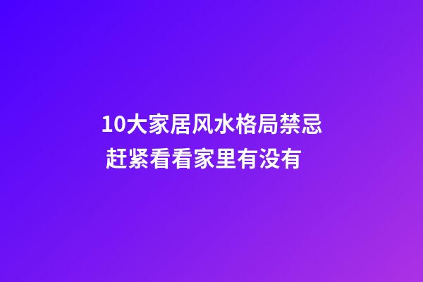 10大家居风水格局禁忌 赶紧看看家里有没有